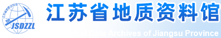 江苏省地质资料馆